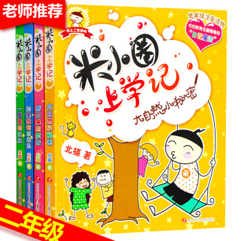 米小圈上学记二年级全套4册 带拼音读物儿童书7-10岁 小学生课外书 注音版少儿故事图书籍 pdf epub mobi 下载