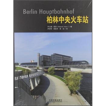 柏林中央火車站 [Berlin Hauptbahnhof] pdf epub mobi 下载