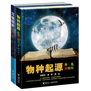 万物简史 物种起源 全2册 少儿彩绘版 6-15岁科普读物 百科知识 pdf epub mobi 下载