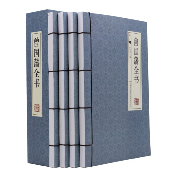 曾国藩全书4册 手工线装版 仿古线装书 白话文 挺经/家训/冰鉴/谋略等 励志成功学 pdf epub mobi 下载