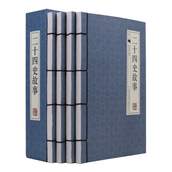 二十四史故事4冊 手工綫裝版文白對照 原文/注釋/白話譯文故事 中國曆史圖書 pdf epub mobi 電子書 下載