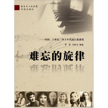难忘的旋律：中国三四十年代流行歌曲集 pdf epub mobi 电子书 下载
