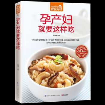 孕产妇就要这样吃 孕产妇营养食谱 孕妇食谱书籍大全家常菜 怀孕美食书籍孕妇书做菜书 怀孕饮