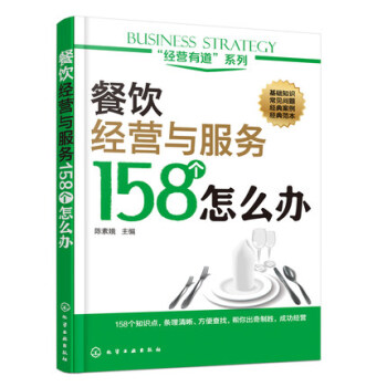 餐饮经营与服务158个怎么办 餐饮管理书籍 餐厅经营酒店饭店服务细节大全 pdf epub mobi 下载
