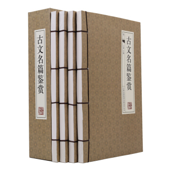 古文名篇鑒賞 注釋 賞析 綫裝函套 16開4冊 吉林齣版 全新正版 pdf epub mobi 下载