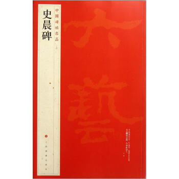 中国碑帖名品：史晨碑 pdf epub mobi 电子书 下载
