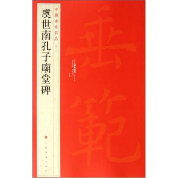 中國碑帖名品：虞世南孔子廟堂碑 pdf epub mobi 電子書 下載