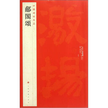 中國碑帖名品：郙閣頌 pdf epub mobi 電子書 下載