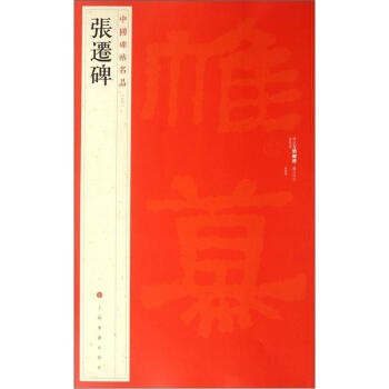 中国碑帖名品:张迁碑