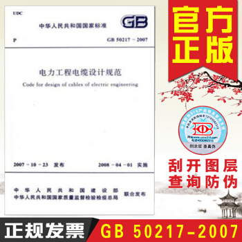 电力工程电缆设计规范GB50217-2007 pdf epub mobi 下载