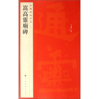 中國碑帖名品：嵩高靈廟碑 pdf epub mobi 電子書 下載