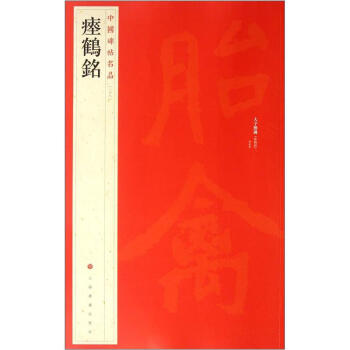 中国碑帖名品：瘗鹤铭 pdf epub mobi 电子书 下载