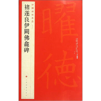 中国碑帖名品：褚遂良伊阙佛龛碑 pdf epub mobi 电子书 下载