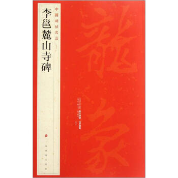 中国碑帖名品：李邕麓山寺碑 pdf epub mobi 电子书 下载