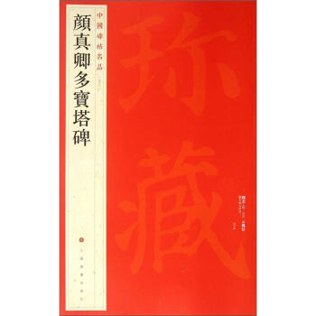 中国碑帖名品：颜真卿多宝塔碑 pdf epub mobi 下载