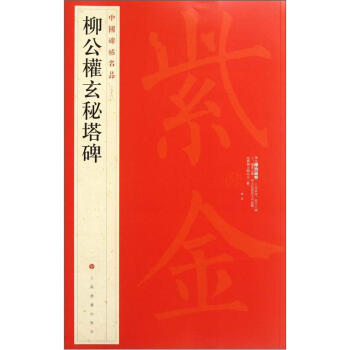 中国碑帖名品·柳公权玄秘塔碑 pdf epub mobi 下载