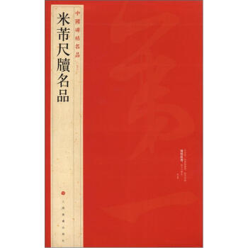 中国碑帖名品：米芾尺牍名品 pdf epub mobi 电子书 下载