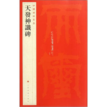 中国碑帖名品：天发神谶碑 pdf epub mobi 电子书 下载