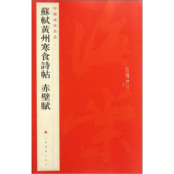 中国碑帖名品：苏轼黄州寒食帖·赤壁赋 pdf epub mobi 下载