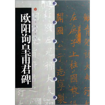中国碑帖经典:欧阳询皇甫君碑