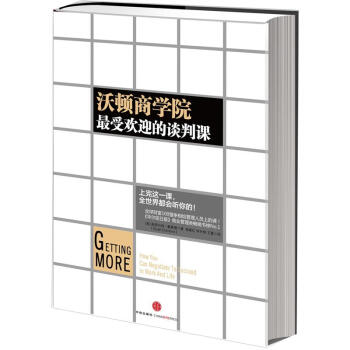 沃顿商学院最受欢迎的谈判课 pdf epub mobi 下载
