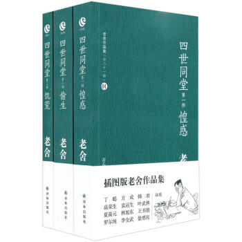 插圖版老捨作品集：四世同堂（套裝全3冊） pdf epub mobi 電子書 下載