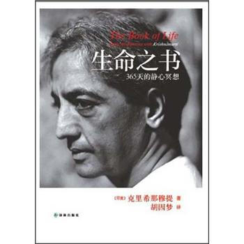 生命之书：365天的静心冥想 [The Book of Life:Daily Meditations with Krishnamurti] pdf epub mobi 下载