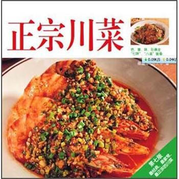 译林生活馆：正宗川菜（第7版） pdf epub mobi 电子书 下载