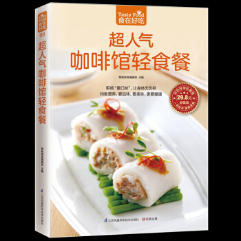 超人气咖啡馆轻食餐 咖啡馆轻食餐制作教程 沙拉吐司三明治甜点等生活美食制作书 崇尚清淡 pdf epub mobi 下载