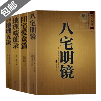 正版風水書籍全4冊八宅明鏡陽宅愛眾篇地理啖蔗錄繪圖地理五訣風水學