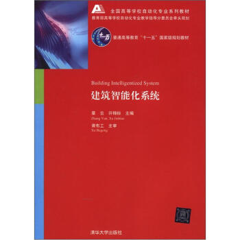 建築智能化係統/全國高等學校自動化專業係列教材·普通高等教育“十一五”國傢級規劃教材 [Building Intelligentized System] pdf epub mobi 下载