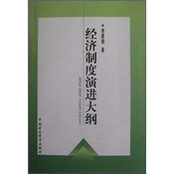 经济制度演进大纲 pdf epub mobi 下载