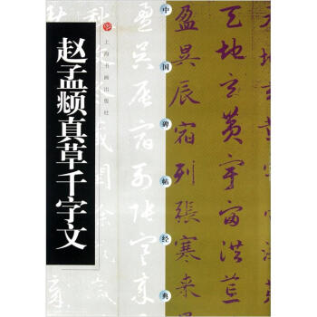 中国碑帖经典：赵孟頫真草千字文 pdf epub mobi 下载