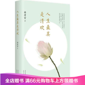 人生最美是清歡 林清玄 散文隨筆 近百幅手繪古風插畫 四色全彩印刷書籍 文學散文隨筆 pdf epub mobi 電子書 下載