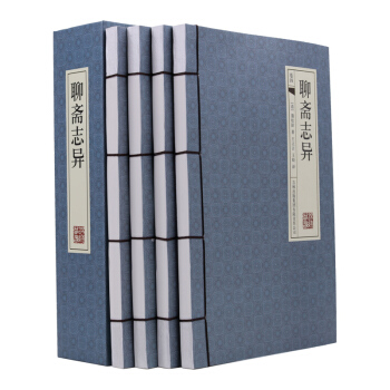 正版 聊齋誌異（全四冊）蒲鬆齡著 神話小說 古典名著 仿古手工綫裝 插盒 pdf epub mobi 下载