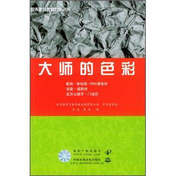 国外建筑大师力作书系：大师的色彩 pdf epub mobi 电子书 下载
