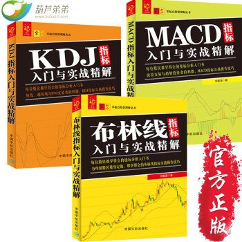 包邮 技术指标分析大全共3册 布林线+KDJ+MACD 指标入门与实战精解 股票入门 书籍