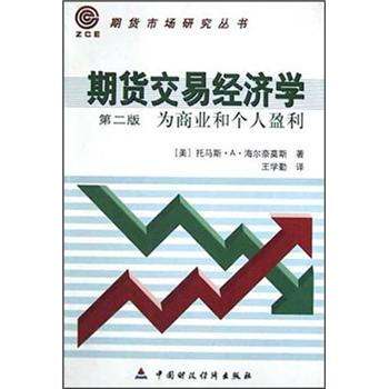 期貨交易經濟學：為商業和個人贏利（第2版） pdf epub mobi 下载