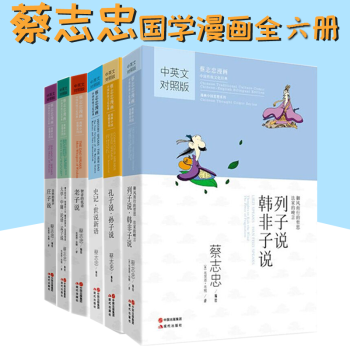 正版 蔡誌忠漫畫國學係列中英文對照版 老子說+莊子說+論語大學中庸孟子說+孔子說 套裝共6冊 pdf epub mobi 電子書 下載