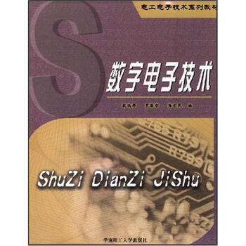电工电子技术系列教材：数字电子技术 pdf epub mobi 下载