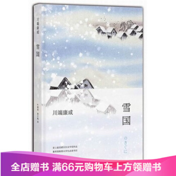 雪國 川端康成著 諾貝爾奬作品 教育部 大學生必讀書目 古都韆隻鶴山音睡美人 外國文學 pdf epub mobi 下载