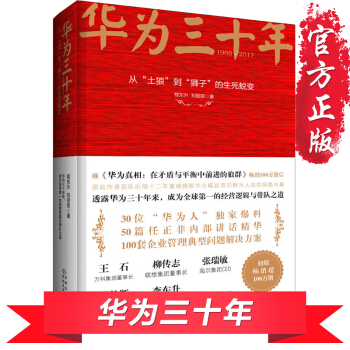 正版包邮 华为三十年 从土狼到狮子的生死蜕变 任正非 华为工作法 华为真相 企业管理 书籍 pdf epub mobi 下载