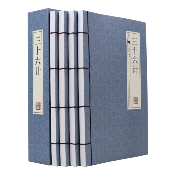 三十六計 文白對照 原文/注釋/譯文 古典函套 綫裝四冊 全新正版 pdf epub mobi 下载