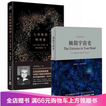 正版包郵 極簡宇宙史+七堂極簡物理課（全套2冊）剋裏斯托弗·加爾法德 霍金弟子 物理學 pdf epub mobi 下载