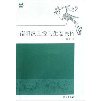 南陽漢畫像與生態民俗 pdf epub mobi 下载