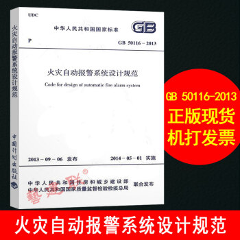 GB 50116-2013火災自動報警係統設計規範 替代50116-98