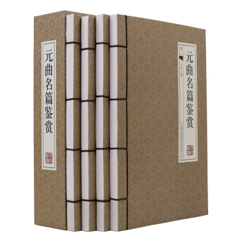 正版 元曲名篇鉴赏4册16开 仿古线装书 原文/白话详解 中国文学古诗词 pdf epub mobi 电子书 下载