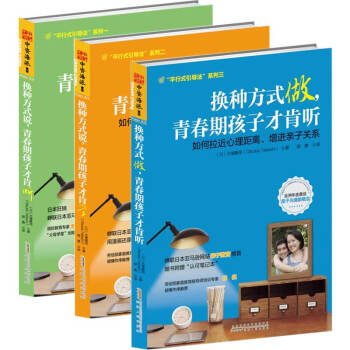 换种方式说，青春期孩子才肯听+青春期孩子才肯学+换种方式做，青春期孩子才肯听 共3册广州仓 pdf epub mobi 下载