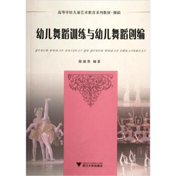 舞蹈高等学校儿童艺术教育系列教材：幼儿舞蹈训练与幼儿舞蹈创编（附光盘） pdf epub mobi 下载