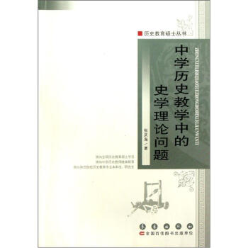 中學曆史教學中的史學理論問題 pdf epub mobi 電子書 下載